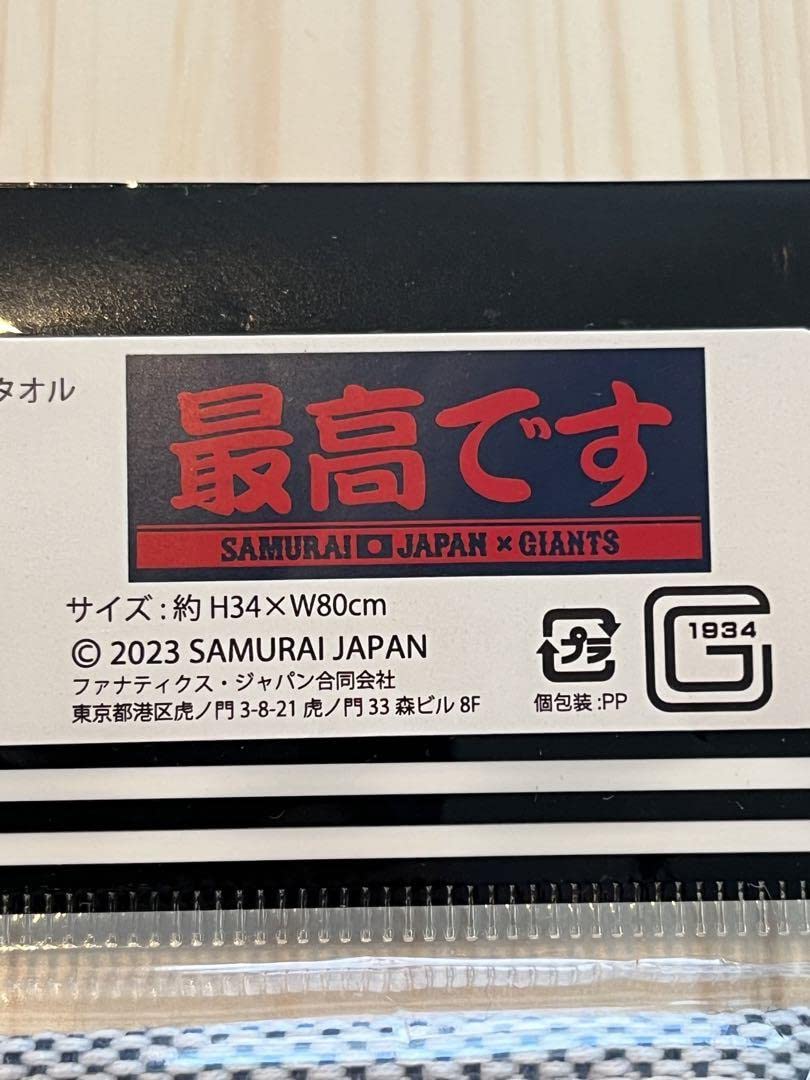 Amazon.co.jp: 限定WBC 侍ジャパン 巨人 最高です タオル 岡本和真大勢